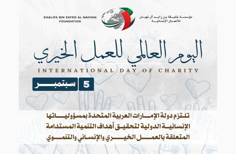 مدير عام خليفة الإنسانية: الإمارات ملتزمة بمسؤولياتها الدولية في العمل الخيري