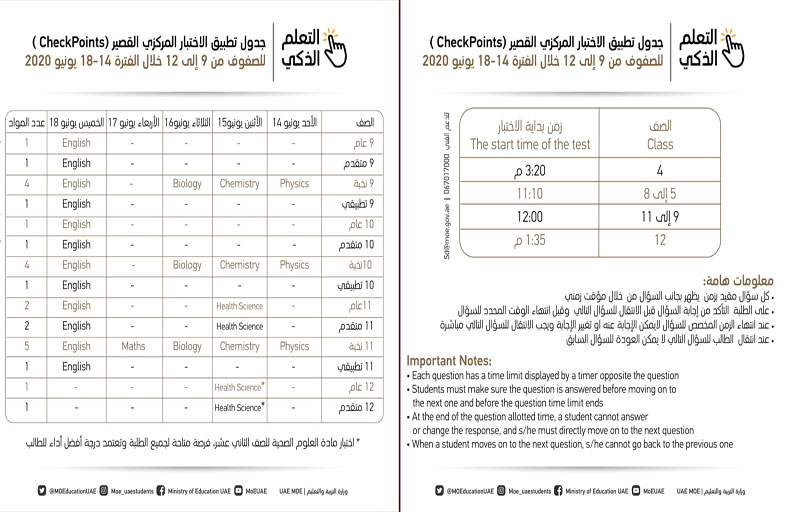 التربية تعلن جداول الاختبارات المركزية القصيرة