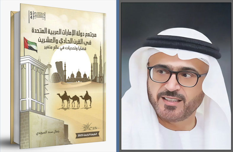 بمناسبة «عام المجتمع» صدور نسخة حديثة من كتاب «مجتمع دولة الإمارات العربية المتحدة في القرن الحادي والعشرين.. قضايا وتحديات في عالم متغير» لجمال السويدي