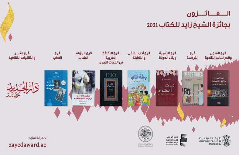 برعاية محمد بن زايد ..جائزة الشيخ زايد للكتاب تعلن أسماء الفائزين في الدورة الخامسة عشرة