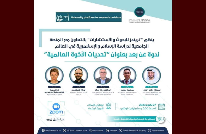 «تريندز» ينظم ندوة عن بعد بعنوان «تحديات الأخوة العالمية»