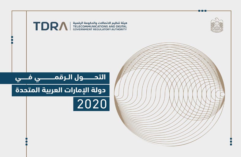 هيئة تنظيم الاتصالات والحكومة الرقمية تصدر تقرير التحول الرقمي في الإمارات 2020