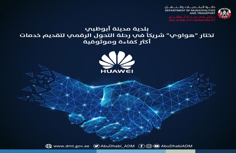 بلدية مدينة أبوظبي تختار «هواوي» شريكاً في رحلة التحول الرقمي لتقديم خدمات أكثر كفاءة وموثوقية 