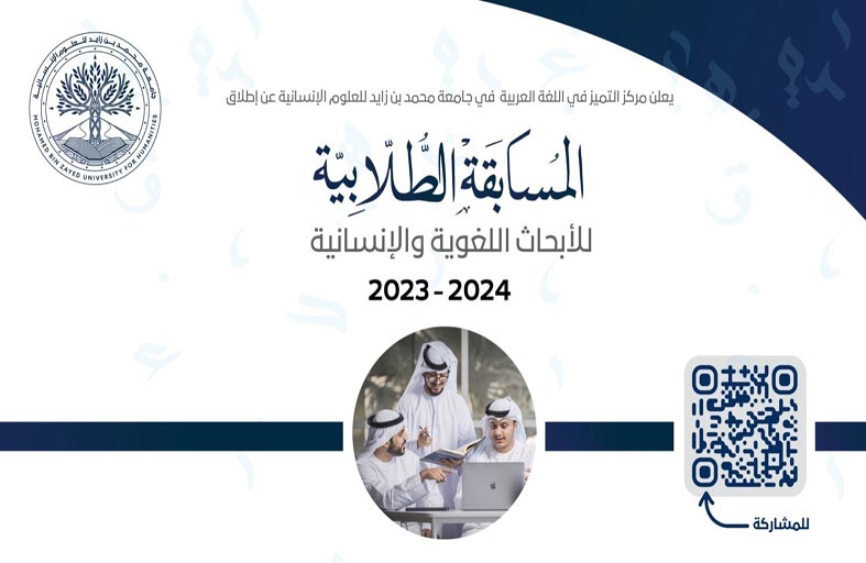 جامعة محمد بن زايد للعلوم الإنسانية تطلق «المسابقة الطلابية للأبحاث اللغوية»