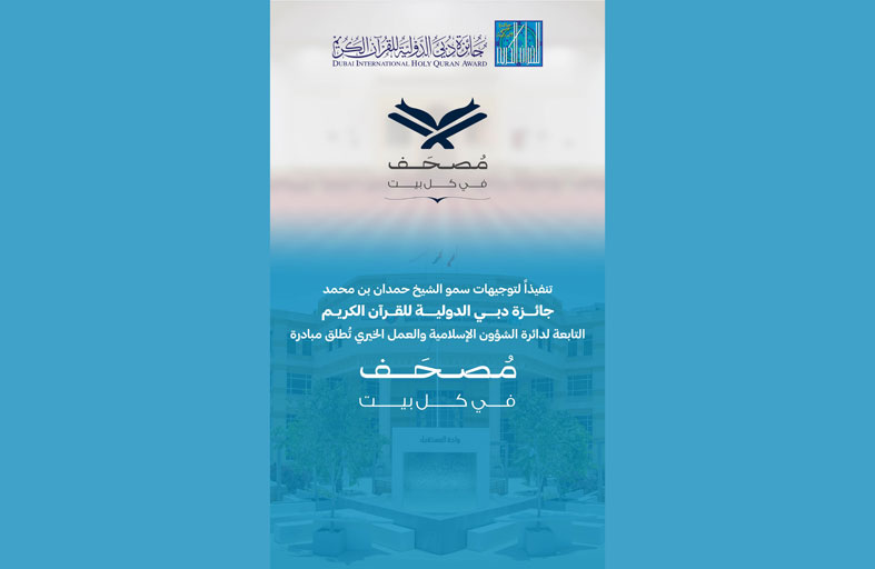دبي.. البدء بتنفيذ مبادرة مصحف في كل بيت اعتبارا من شهر شعبان