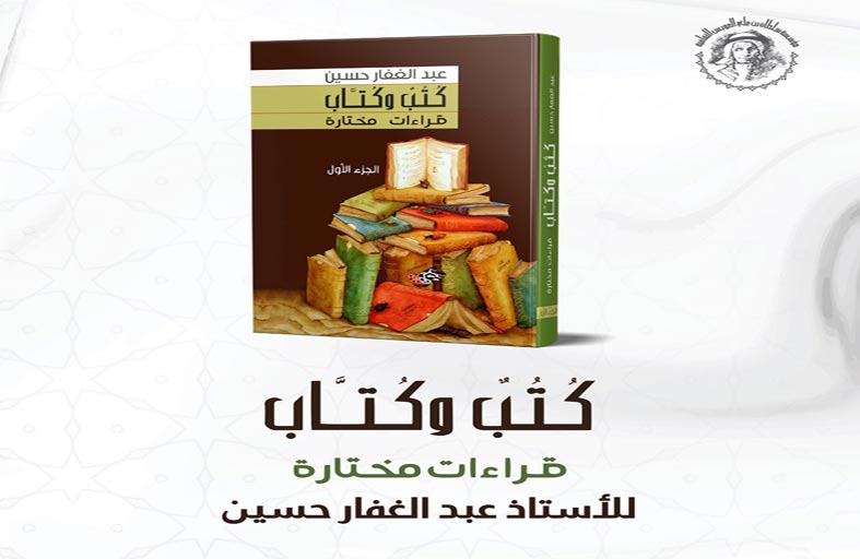 حفل توقيع كتاب «كُتبٌ وكُتاب» للأديب عبد الغفار حسين