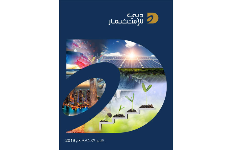 دبي للاستثمار تنشر تقريرها للحوكمة البيئية والاجتماعية والشركات للعام 2019