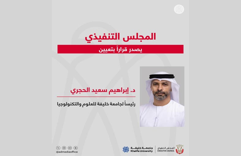 تنفيذي أبوظبي يعين إبراهيم سعيد الحجري رئيسا لجامعة خليفة للعلوم والتكنولوجيا