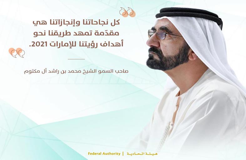 محمد بن راشد.. 15 عاما في رئاسة الحكومة .. إطلاق «رؤية الإمارات 2021» في العام 2010 أسس لمرحلة فارقة 