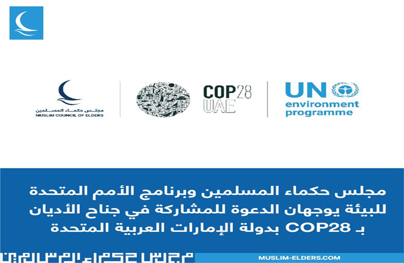 حكماء المسلمين وبرنامج الأمم المتحدة للبيئة يدعوان للمشاركة في جناح الأديان بـ COP28