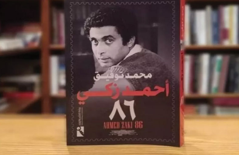 جدل وغضب بسبب كتاب أحمد زكي 86