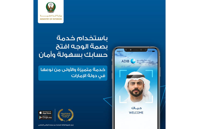 مصرف أبوظبي الإسلامي أول مصرف إماراتي يتيح لعملائه خدمة التعرف على الوجه لفتح حساب بطريقة سريعة وآمنة 