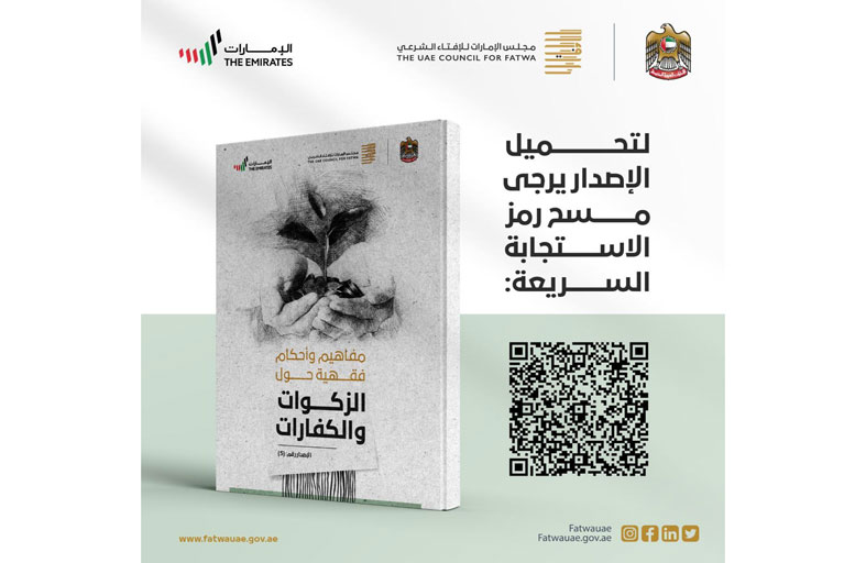 «الإمارات للإفتاء الشرعي» ينشر إصدارًا جديدًا بعنوان «مفاهيم وأحكام فقهية حول الزكوات والكفارات»