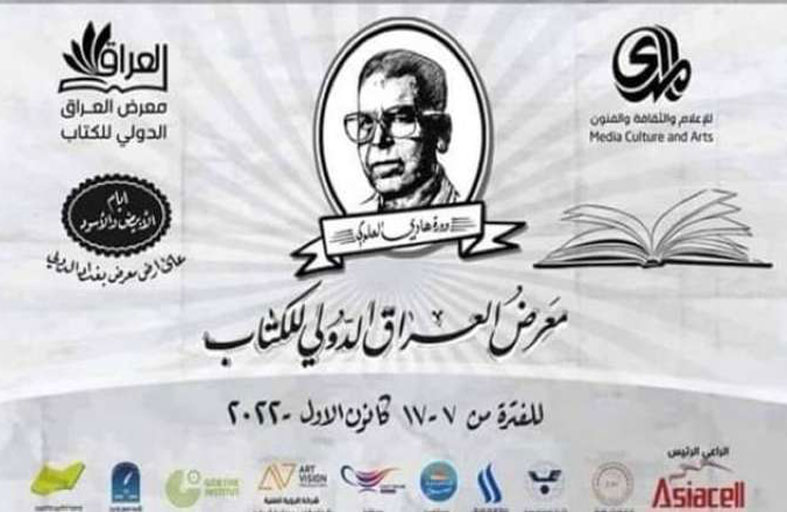 دورة جديدة لمعرض العراق الدولي للكتاب