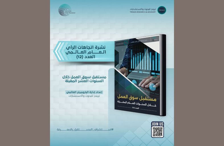 «تريندز» يصدر العدد الـ12 من «الباروميتر العالمي» حول تحولات مستقبل القوى العاملة عالمياً