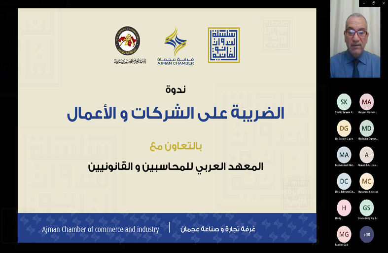 غرفة عجمان تنظم ندوة قانونية بعنوان «الضريبة على الشركات والأعمال»