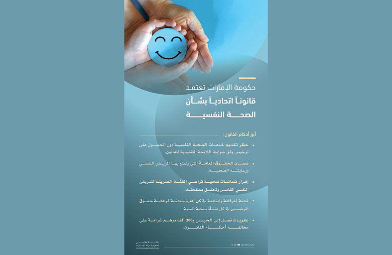 حكومة دولة الإمارات تصدر قانوناً اتحادياً بشأن الصحة النفسية