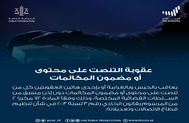 النيابة العامة للدولة توضح عقوبة التنصت على محتوى أو مضمون المكالمات