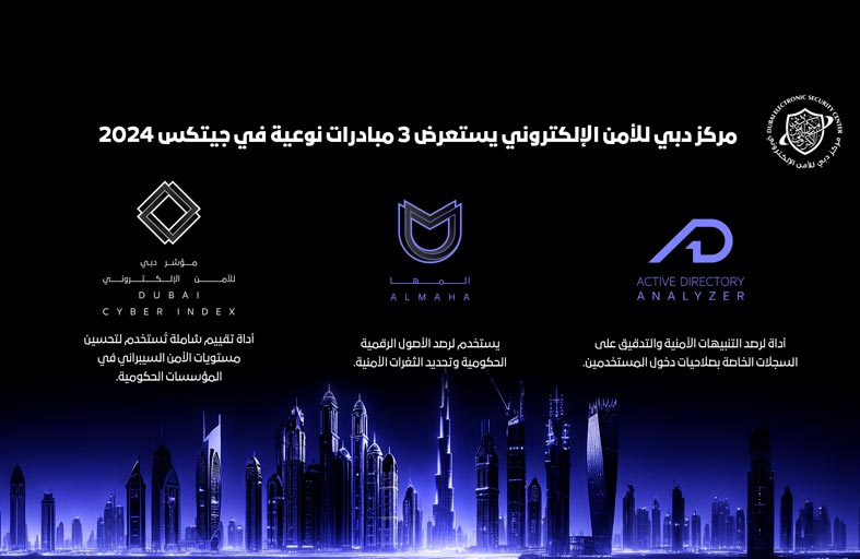 مركز دبي للأمن الإلكتروني يستعرض 3 مبادرات نوعية في جيتكس 2024