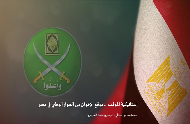 دراسة حديثة لـ «تريندز» تؤكد أن موقف مصر تجاه «الإخوان» اِستاتيكي ثابت .. ولا حوار مع الجماعة آنياً ولا مستقبلاً