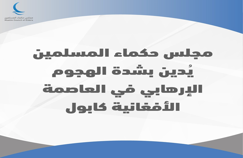 مجلس حكماء المسلمين يدين الهجوم الإرهابي في كابول 