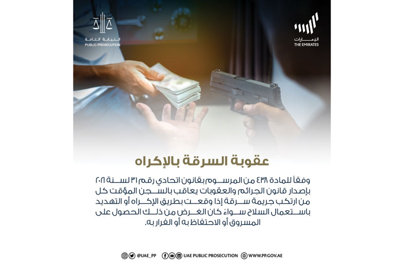 النيابة العامة للدولة توضح عقوبة السرقة بالإكراه 