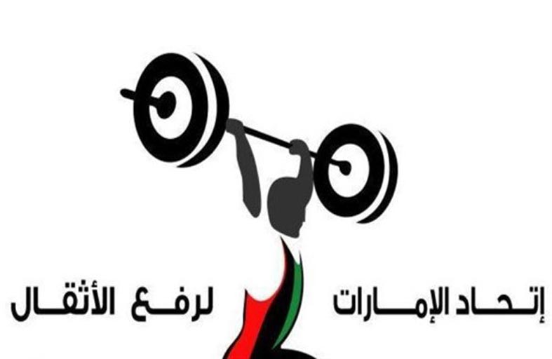 الإمارات تشارك في مونديال الناشئين لرفع الأثقال بالسعودية أكتوبر المقبل