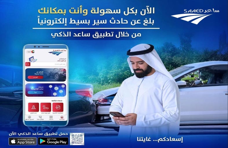شرطة أبوظبي تدعو السائقين لاستخدام تطبيق (ساعد الذكي) في الحوادث البسيطة