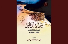 أكاديمية الشعر تُصدر (جزيرة أبوظبي: تاريخ منذ القدم 1580-1966م) لمؤلفه علي أحمد الكندي