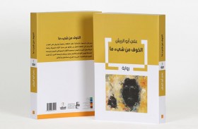 مركز أبوظبي للغة العربية يصدر «الخوف من شيء ما» للكاتب علي أبو الريش