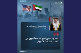 سهيل المزروعي: الإمارات من أكبر المستثمرين في قطاع الطاقة الأمريكي