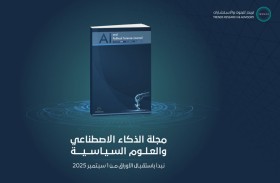 «تريندز» يُطلق مجلة «الذكاء الاصطناعي والعلوم السياسية» العلمية المُحكمة