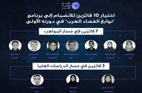 الإمارات للفضاء تعلن اختيار 10 فائزين للانضمام إلى نوابغ الفضاء العرب في دورته الأولى