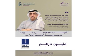 «فيرست سيكيورتي جروب» تقدم مليون درهم لحملة «وقف الأم»