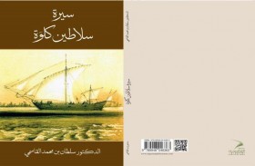 «سيرة سلاطين كلوة» .. رواية تاريخية جديدة للشيخ الدكتور سلطان بن محمد القاسمي