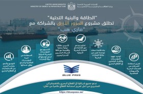 الطاقة والبنية التحتية تعلن عن مشروع المرور الأزرق لتبادل خدمات الجهات البحرية