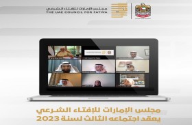 مجلس الإمارات للإفتاء الشرعي يعقد اجتماعه الثالث للعام 2023