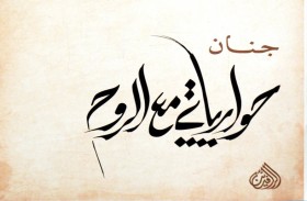 الكاتبة جنان تصدر كتابها الشعري التأملي الجديد «حوار ياتي مع الروح»