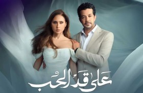«على قد الحب» يعزز حضور نيللي كريم 