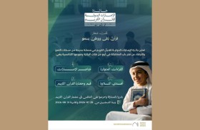 جائزة الإمارات الدولية للقرآن الكريم تطلق أربع مسابقات تنافسية وتفتح باب التسجيل لدورتها الجديدة