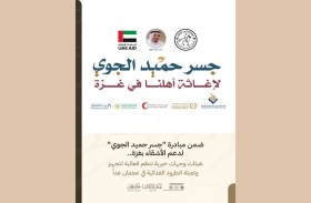 فعالية خيرية في عجمان اليوم لتجهيز طرود غذائية دعما لغزة ضمن «جسر حميد الجوي‎»‎