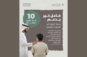 فاعل خير يساهم بمبلغ 10 ملايين درهم دعماً لحملة «وقف أم الإمارات للأيتام»