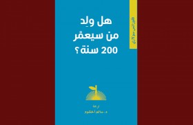 مشروع «كلمة» للترجمة يصدر النسخة العربيّة من كتاب هل ولد من سيعيش 200 سنة؟