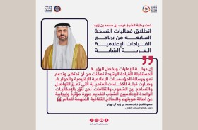 انطلاق النسخة السابعة من برنامج القيادات الإعلامية العربية الشابة