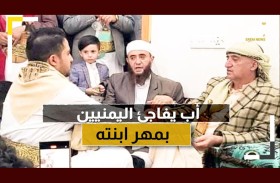 أب يفاجئ اليمنيين بمهر ابنته