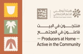 هيئة أبوظبي للدعم الاجتماعي تطلق مشروع «منتجون في البيت، فاعلون في المجتمع»