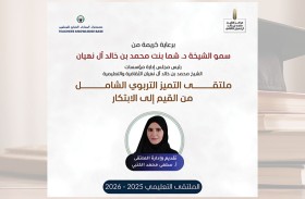 مركز الشيخ محمد بن خالد الثقافي ينظم ملتقى التعليم الشامل 2026 بمشاركة قيادات تربوية