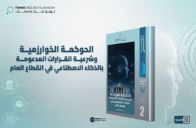 إصدار جديد لـ«تريندز» يُحلل شرعية القرارات الخوارزمية في القطاع العام