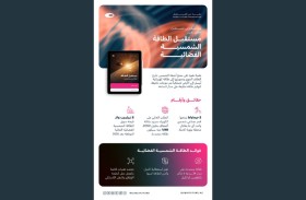 مؤسسة دبي للمستقبل تطلق تقرير  الطاقة الشمسية الفضائية خلال منتدى دبي للمستقبل 2025