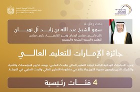 «التعليم العالي» تُطلق «جائزة الإمارات للتعليم العالي» لتكريم النماذج والمبادرات والمؤسسات المتميزة في الدولة